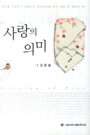 사랑의 의미