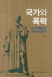 국가와 폭력