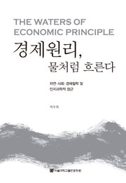 경제원리, 물처럼 흐른다