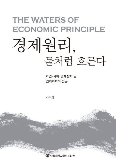 경제원리, 물처럼 흐른다