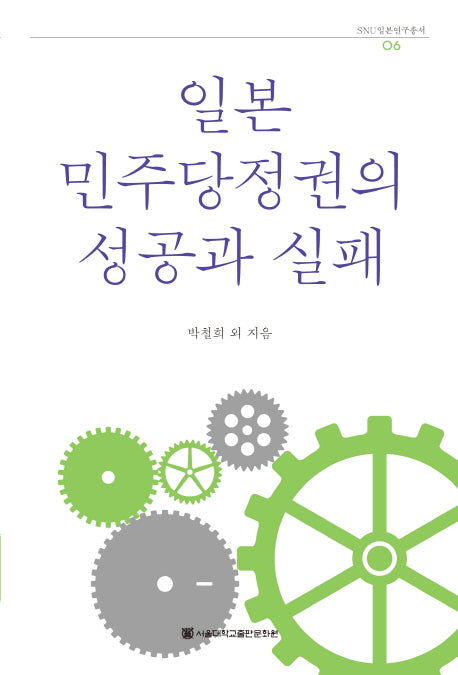 일본 민주당정권의 성공과 실패(SUN 일본연구총서 6)