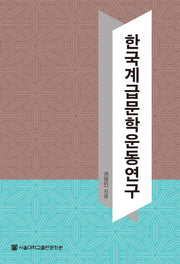 한국계급문학운동연구(양장본 HardCover)