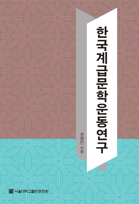 한국계급문학운동연구(양장본 HardCover)