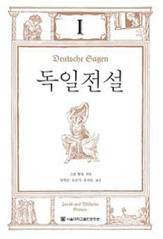 독일전설 1(양장본 HardCover)