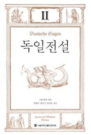 독일전설 2(양장본 HardCover)