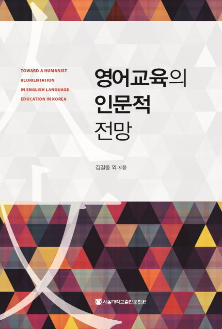 영어교육의 인문적 전망(양장본 Hardcover)