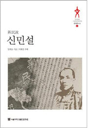 신민설(Studia Humanitatis 문명텍스트 21)(양장본 HardCover)