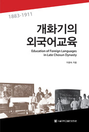 개화기의 외국어교육 1883-1911