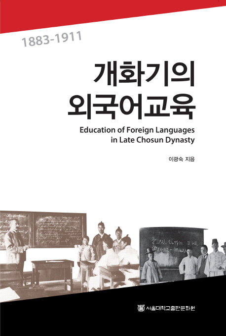개화기의 외국어교육 1883-1911