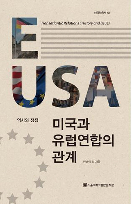 미국과 유럽연합의 관계(미국학총서 12)(양장본 Hardcover)