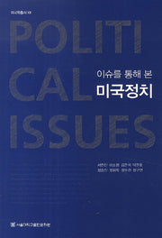이슈를 통해 본 미국정치(미국학총서 13)(양장본 Hardcover)