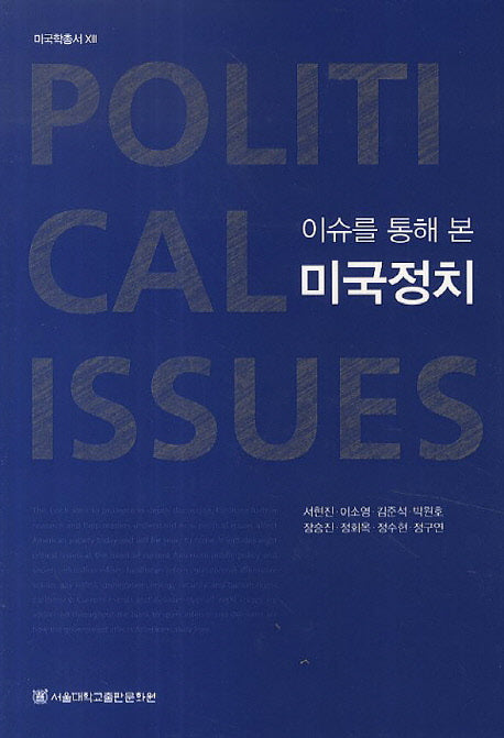 이슈를 통해 본 미국정치(미국학총서 13)(양장본 Hardcover)