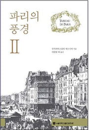 파리의 풍경 2