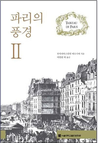 파리의 풍경 2