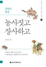 농사짓고 장사하고(송기호 교수의 우리역사읽기 4)