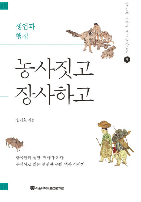 농사짓고 장사하고(송기호 교수의 우리역사읽기 4)