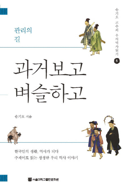 과거보고 벼슬하고(송기호 교수의 우리역사읽기 5)