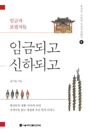 임금되고 신하되고(송기호 교수의 우리역사읽기 6)