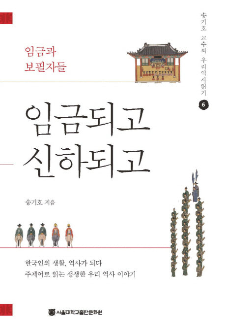 임금되고 신하되고(송기호 교수의 우리역사읽기 6)