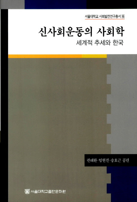 신사회운동의 사회학(서울대학교 사회발전연구총서 16)