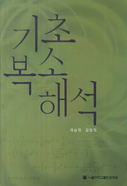 기초 복소 해석