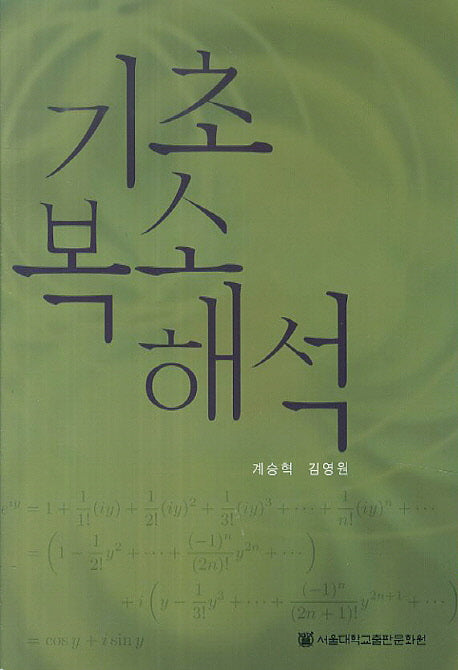 기초 복소 해석