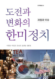 도전과 변화의 한미정치(미국학총서 11)(양장본 HardCover)