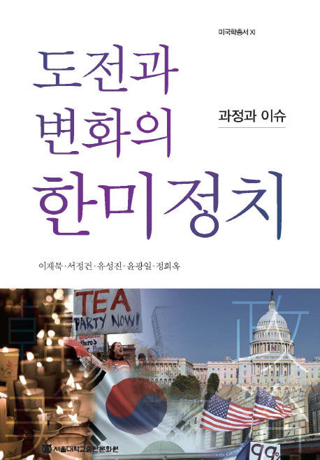 도전과 변화의 한미정치(미국학총서 11)(양장본 HardCover)