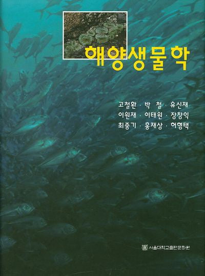 해양생물학(양장본 HardCover)