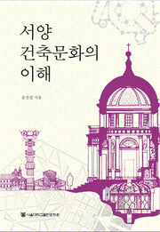 서양 건축문화의 이해
