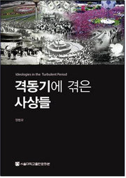 격동기에 겪은 사상들