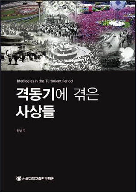 격동기에 겪은 사상들