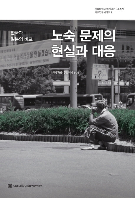 노숙 문제의 현실과 대응(서울대학교 아시아연구소총서 기초연구시리즈 2)