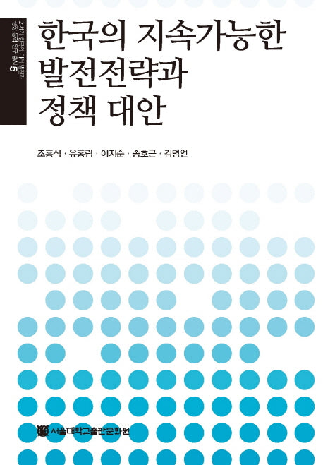한국의 지속가능한 발전전략과 정책 대안(21세기 한국의 미래 발전과 성장 동력 연구 총서 5)