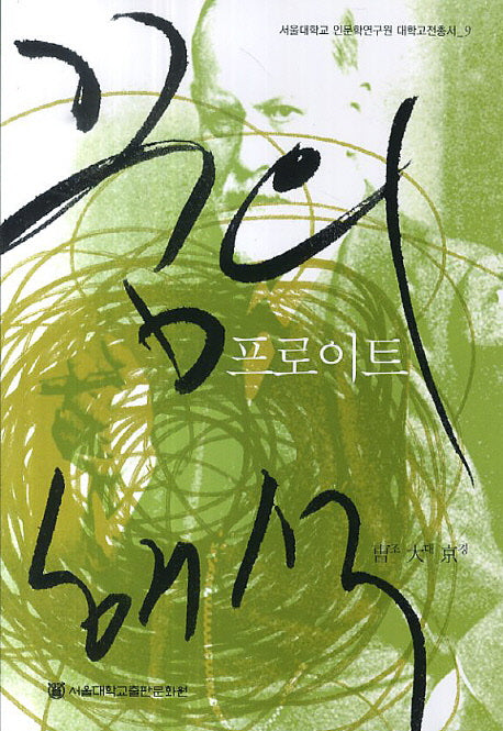 꿈의 해석: 프로이트(서울대학교 인문학연구원 대학고전총서 9)