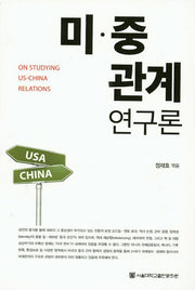 미 중 관계연구론(양장본 HardCover)
