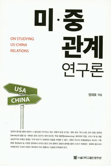 미 중 관계연구론(양장본 HardCover)
