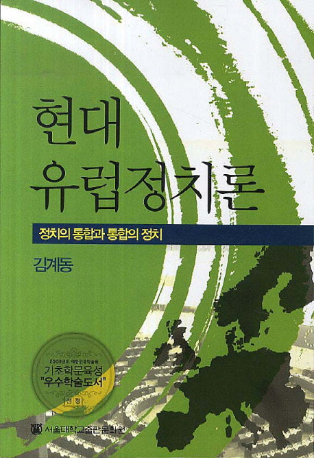 현대유럽정치론