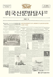 미국신문발달사: 1690-1960(양장본 HardCover)