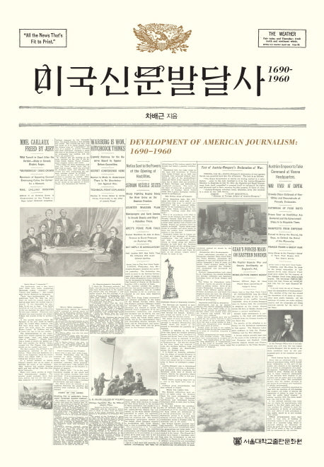 미국신문발달사: 1690-1960(양장본 HardCover)