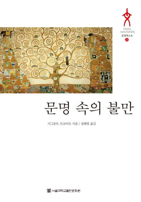 문명 속의 불만(문명텍스트 23)(양장본 HardCover)