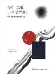 우리 그림, 그려볼까요?