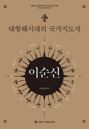 대항해시대의 국가지도자 이순신(국가리더십연구총서 1)