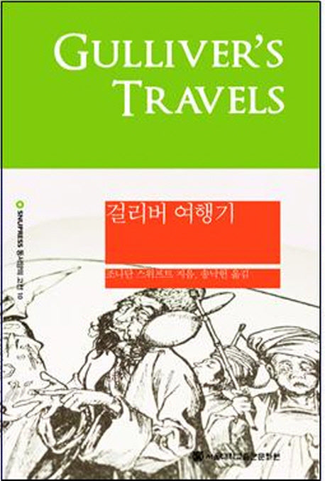걸리버 여행기(양장본 Hardcover)