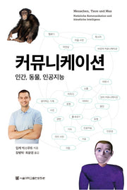 커뮤니케이션: 인간, 동물, 인공지능(양장본 HardCover)