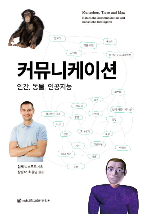커뮤니케이션: 인간, 동물, 인공지능(양장본 HardCover)