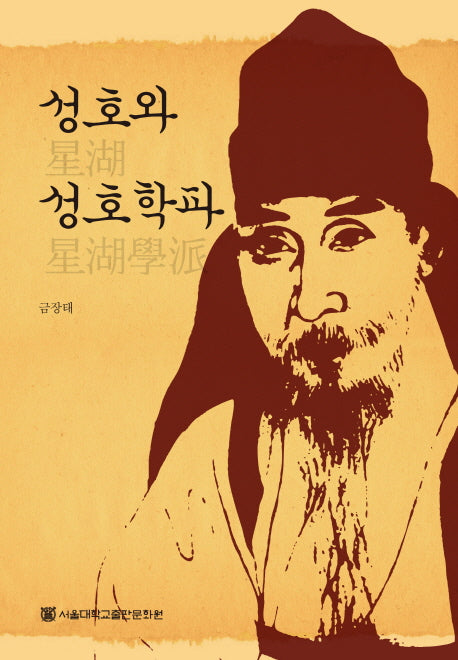 성호와 성호학파(양장본 HardCover)