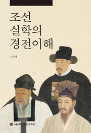 조선실학의 경전이해(양장본 HardCover)