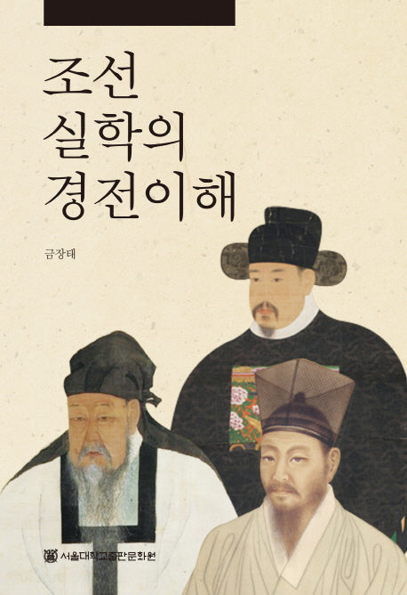 조선실학의 경전이해(양장본 HardCover)