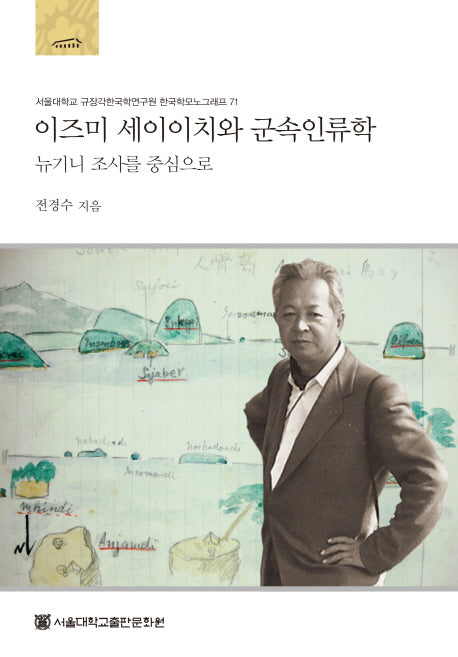 이즈미 세이이치와 군속인류학(규장각한국학연구원 한국학모노그래프 71)